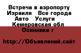 Встреча в аэропорту Израиля - Все города Авто » Услуги   . Кемеровская обл.,Осинники г.